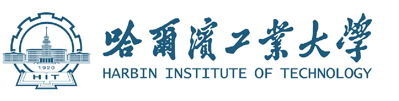 哈尔滨工业大学